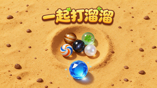一起打溜溜宣传图